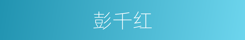 彭千红的同义词