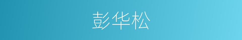 彭华松的同义词