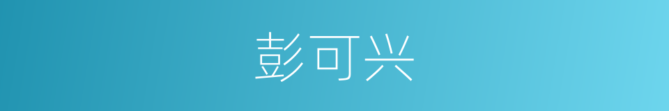 彭可兴的同义词