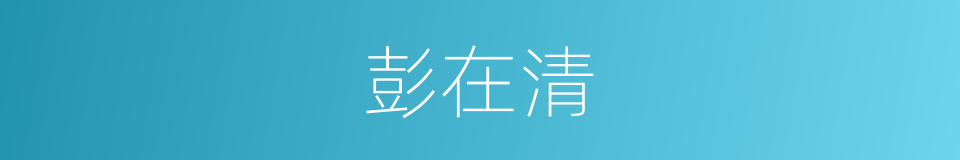 彭在清的同义词