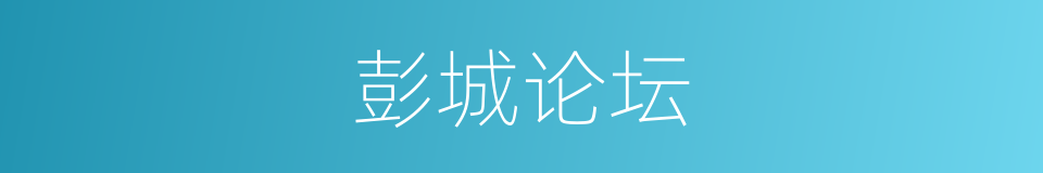 彭城论坛的同义词