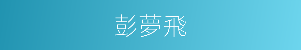 彭夢飛的同義詞