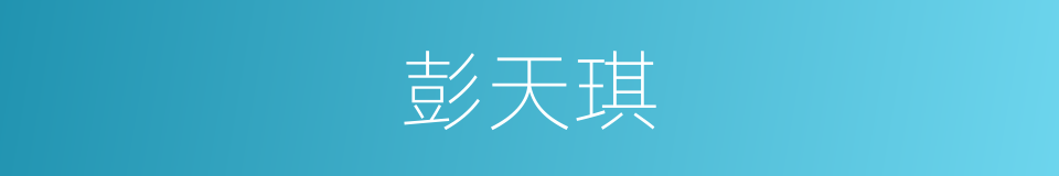 彭天琪的同义词