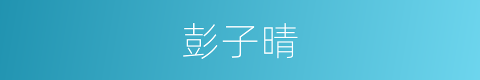 彭子晴的同义词