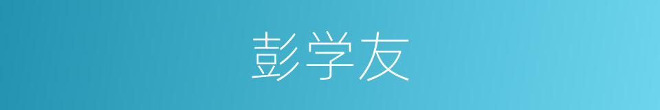 彭学友的同义词
