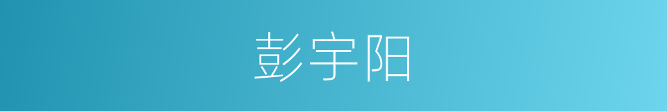 彭宇阳的同义词
