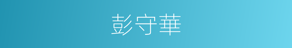 彭守華的同義詞