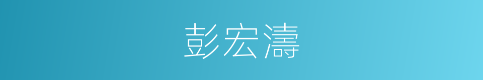 彭宏濤的同義詞