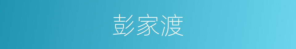 彭家渡的同义词