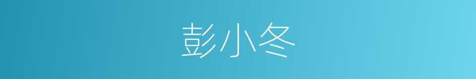 彭小冬的同义词