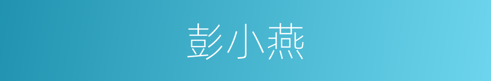 彭小燕的同义词