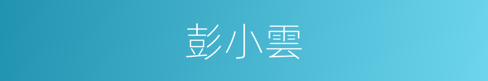 彭小雲的同義詞
