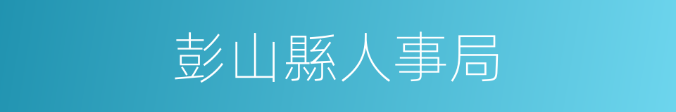 彭山縣人事局的同義詞