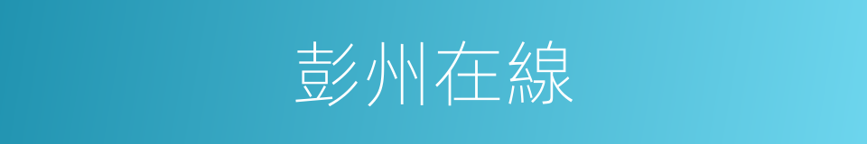 彭州在線的同義詞