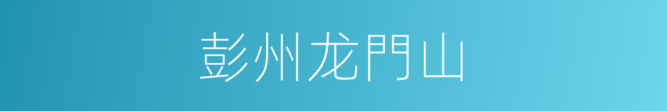 彭州龙門山的同義詞