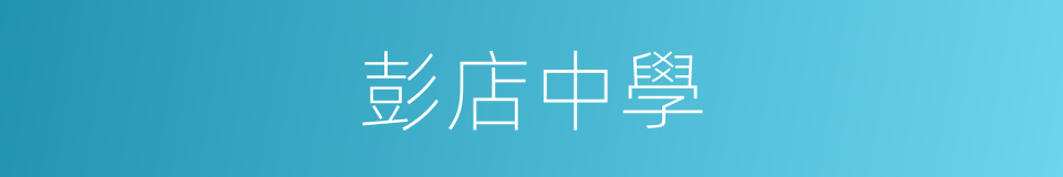 彭店中學的同義詞