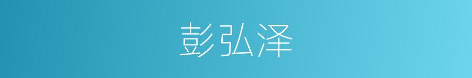彭弘泽的同义词