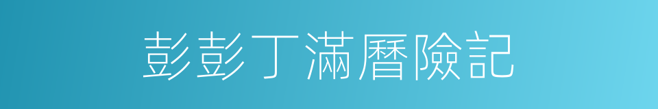 彭彭丁滿曆險記的同義詞