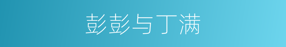 彭彭与丁满的同义词