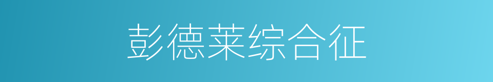 彭德莱综合征的同义词