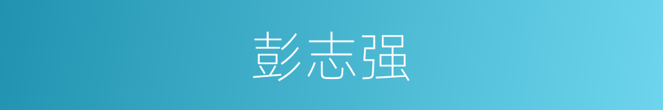 彭志强的同义词