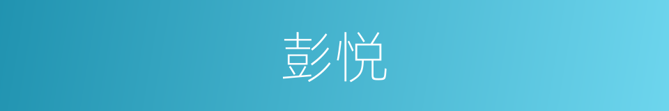 彭悦的同义词