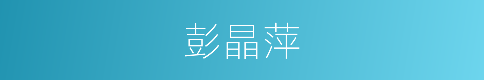 彭晶萍的同义词