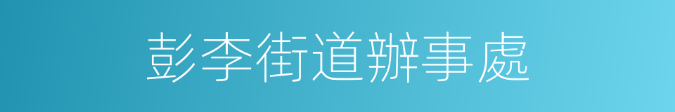 彭李街道辦事處的同義詞
