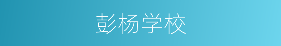 彭杨学校的同义词