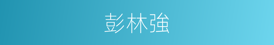 彭林強的同義詞