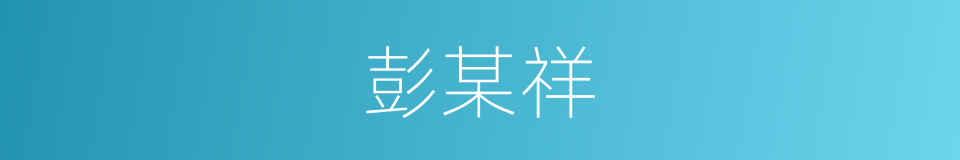 彭某祥的同义词
