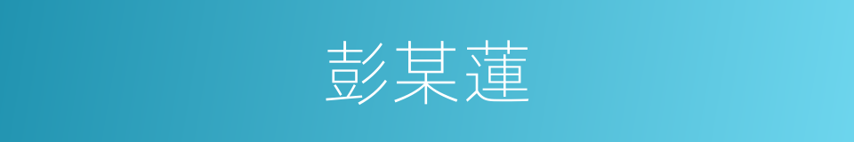 彭某蓮的同義詞