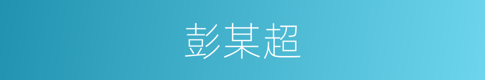 彭某超的同义词
