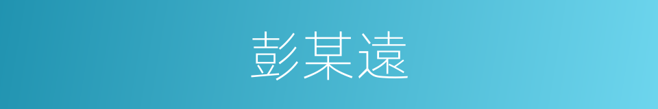 彭某遠的同義詞