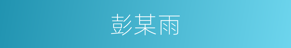 彭某雨的同义词