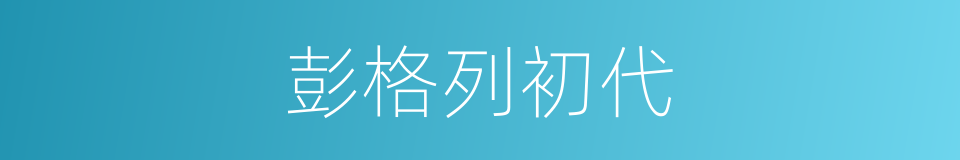 彭格列初代的同义词