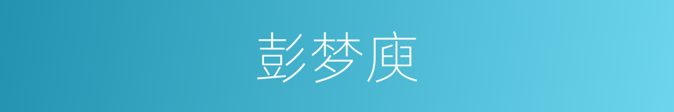 彭梦庾的同义词