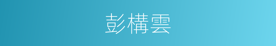 彭構雲的同義詞