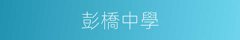 彭橋中學的同義詞