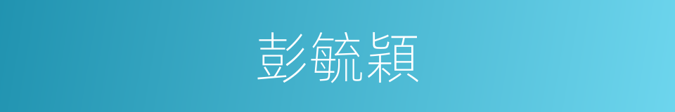 彭毓穎的同義詞