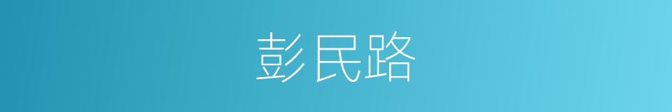 彭民路的同义词