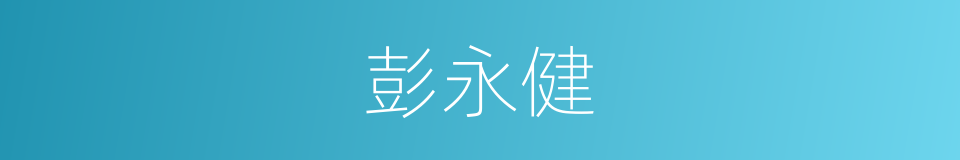 彭永健的同义词