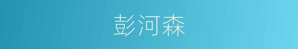 彭河森的同义词