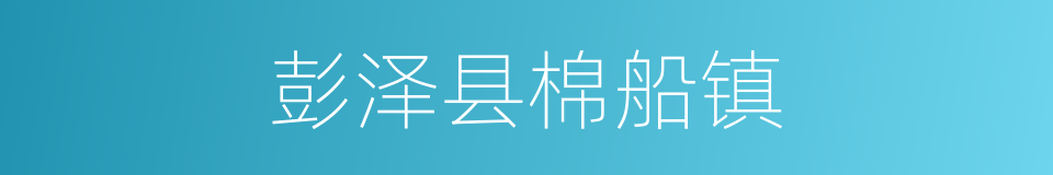 彭泽县棉船镇的同义词
