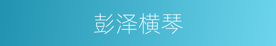 彭泽横琴的意思