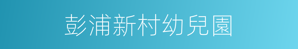 彭浦新村幼兒園的同義詞