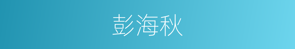 彭海秋的同义词