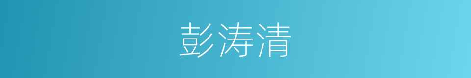 彭涛清的同义词