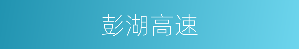 彭湖高速的同义词