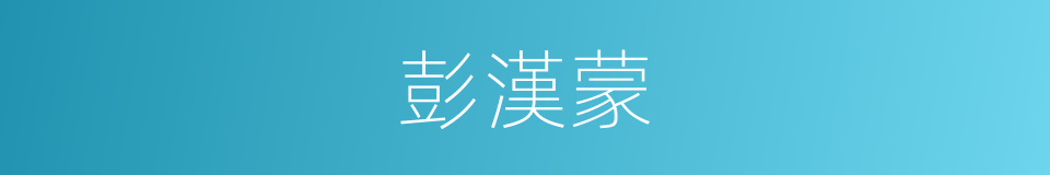彭漢蒙的同義詞